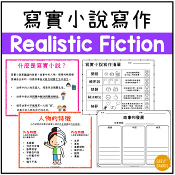 Preview of Realistic Fiction Writing Packet in Traditional Chinese 繁體中文寫實小說 寫作材料合集