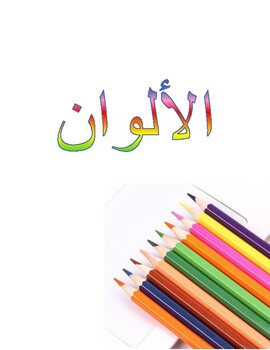 color arabic sheet teaching resources teachers pay teachers