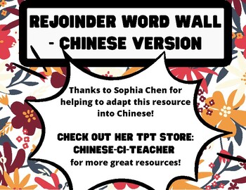 Preview of Rejoinder Word Wall - CHINESE VERSION