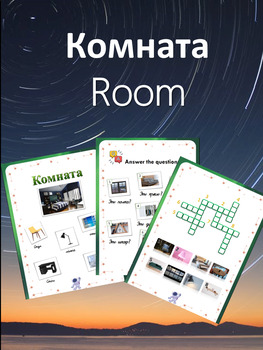 Preview of Тема "Комната" / Room Word Work in Russian Reading and Exercises