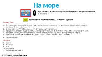 Preview of Russian. Интерактивная презентация "На море". РКИ, эритажники.