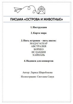 Preview of Russian Письма "Острова и животные", первое чтение, РКИ, билингвы