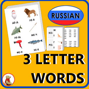 Preview of Russian 3 letters words