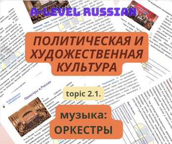 Preview of Russian A-level: 2.2. Музыка - оркестры (политическая и художественная культура)