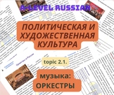 Russian A-level: 2.2. Музыка - оркестры (политическая и ху