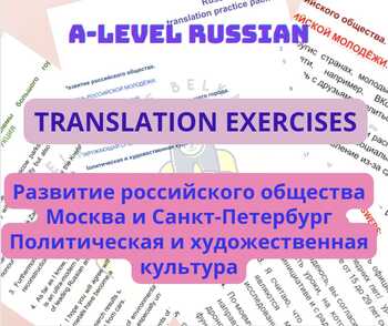 Preview of Russian A-level: translation pack (Москва и Петербург, культура, общество)