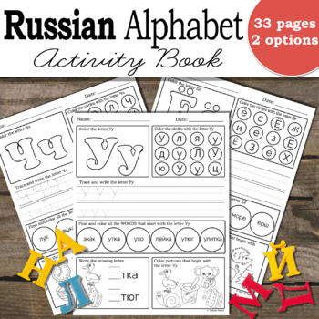 Preview of Russian Alphabet Activity Book | Daily Worksheets | Русский Aлфавит Тетрадь