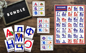 Preview of Russian Alphabet Bundle with Poster, Flash Cards, and Matching Memory Games