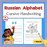 Russian Alphabet Cursive Handwriting-Practice Worksheets