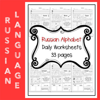 Preview of Russian Alphabet Daily Worksheets (33 pages)