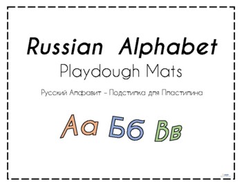 Preview of Russian Alphabet Playdough Mats | Русский Алфавит Подстилка для Пластелина
