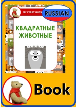 Preview of Russian. Book. Square Animals