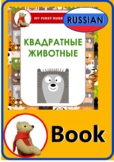 Russian. Book. Square Animals
