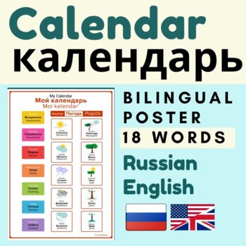 Preview of Russian CALENDAR Мой календарь | Day Week Month Russian English