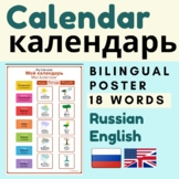 Russian CALENDAR Мой календарь | Day Week Month Russian English