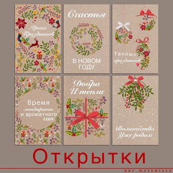 Preview of Шаблоны Открыток на Новый год и Рождество / Russian Christmas Postcards Template