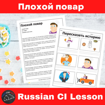 Preview of Russian lesson Plan Comprehensible Input Плохой повар