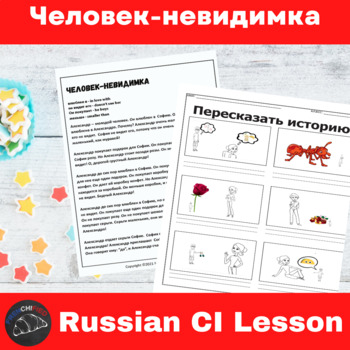 Preview of Russian lesson Plan Comprehensible Input Человек-невидимка