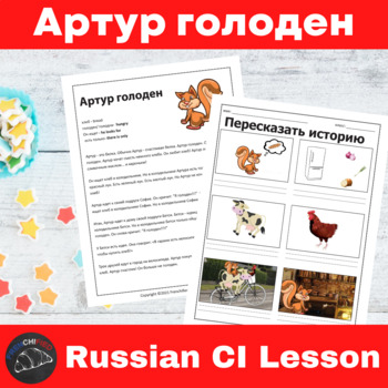 Preview of Russian lesson Plan Comprehensible Input Артур голоден