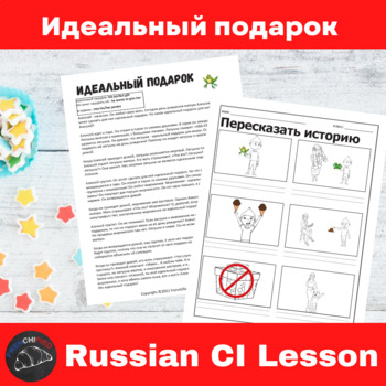 Preview of Russian lesson Plan Comprehensible Input Идеальный подарок