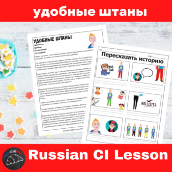 Preview of Russian lesson Plan Comprehensible Input удобные штаны