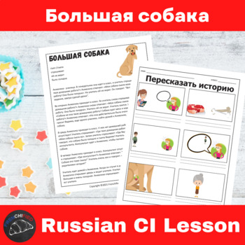 Preview of Russian lesson Plan Comprehensible Input Большая собака