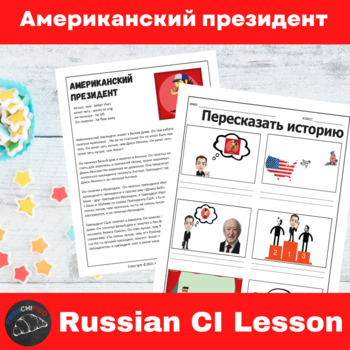 Preview of Russian lesson Plan Comprehensible Input Американский президент