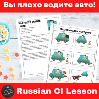 Preview of Russian lesson Plan Comprehensible Input Вы плохо водите авто!