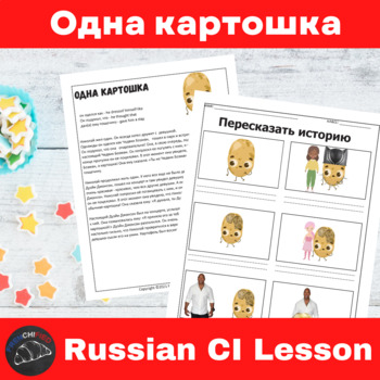 Preview of Russian lesson Plan Comprehensible Input Одна картошка