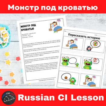 Preview of Russian lesson Plan Comprehensible Input Монстр под кроватью