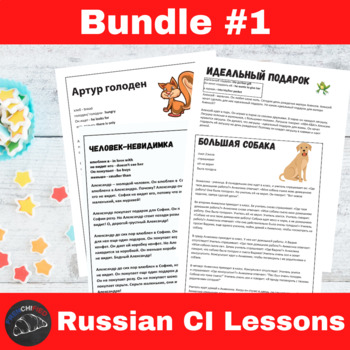 Preview of Russian Comprehensible Input Lesson Plans Bundle #1