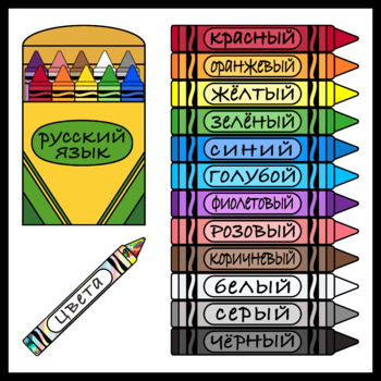Preview of Crayons in Russian / Colors in Russian (High Resolution)