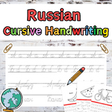 Russian Cursive Handwriting/Cursive Handwriting Practice P