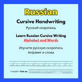 Russian Cursive Handwriting - Cursive Handwriting Practice Pages