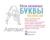 Russian alphabet coloring page. Letter A
