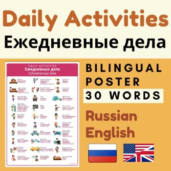 Preview of Russian DAILY ACTIVITIES Ежедневные дела | Russian verbs