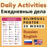 Russian DAILY ACTIVITIES Ежедневные дела | Russian verbs