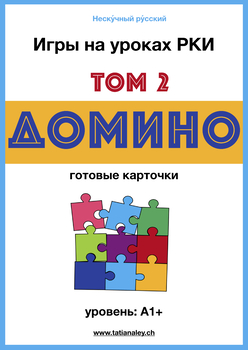 Preview of Russian Domino Game / Домино в РКИ