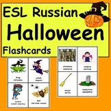 Russian ESL Newcomer Activities: ESL Halloween Resources-F