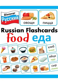 Preview of Russian & English Bilingual Food еда Vocabulary Flashcards