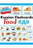 Russian & English Bilingual Food еда Vocabulary Flashcards