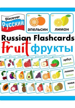 Preview of Russian & English Bilingual Fruit Vocabulary Flashcards