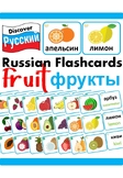 Russian & English Bilingual Fruit Vocabulary Flashcards