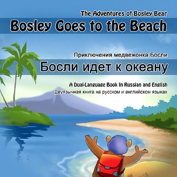 Preview of Russian / English Dual Language Book: Bosley Goes to the Beach