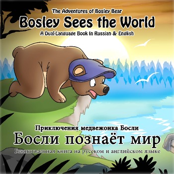 Preview of Russian / English Dual Language Book: Bosley Sees the World