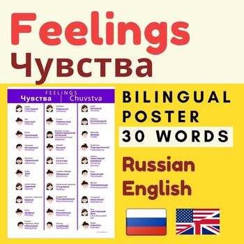 Preview of Russian FEELINGS Чувства | Russian EMOTIONS Russian English