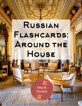 Preview of Russian Flashcards: Around the House