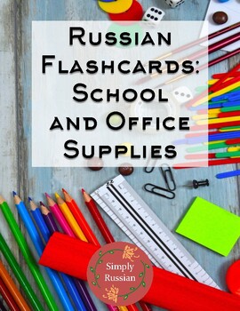 Preview of Russian Flashcards: School and Office Supplies