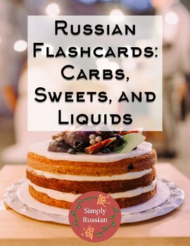 Preview of Russian Flashcards: Carbs, Sweets, and Liquids