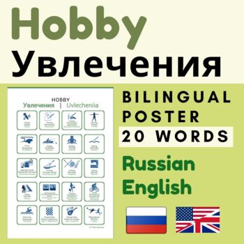 Preview of Russian HOBBY Увлечения | HOBBIES Russian English Pastimes Interests